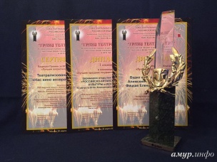 Как амурчане выиграли три номинации во всероссийской премии «Грани Театра масс» 
