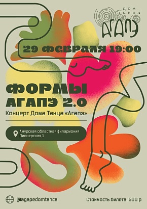 Концерт "Формы Агапэ 2.0"