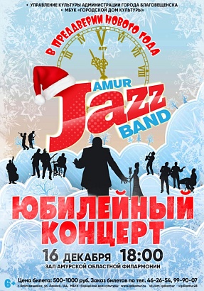 Amur Jazz Band "Юбилейный концерт"