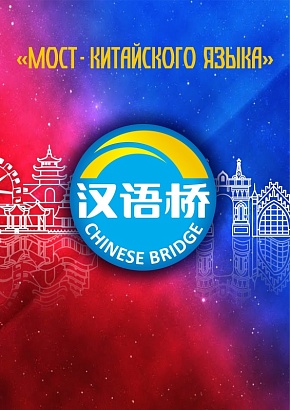 Мост китайского языка
