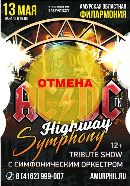Tribute Show «AC/DC» с симфоническим оркестром «Highway Symphony»