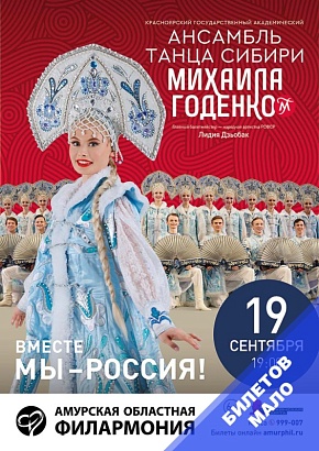 Ансамбль танца Сибири Михаила Годенко