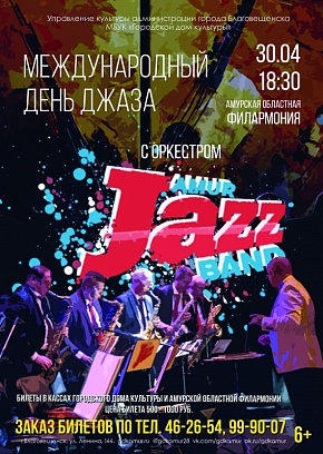 Международный День джаза