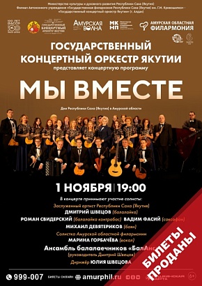 Концерт Государственного концертного оркестра Якутии "Мы вместе"