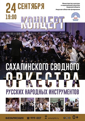 Концерт Сахалинского сводного оркестра русских народных инструментов