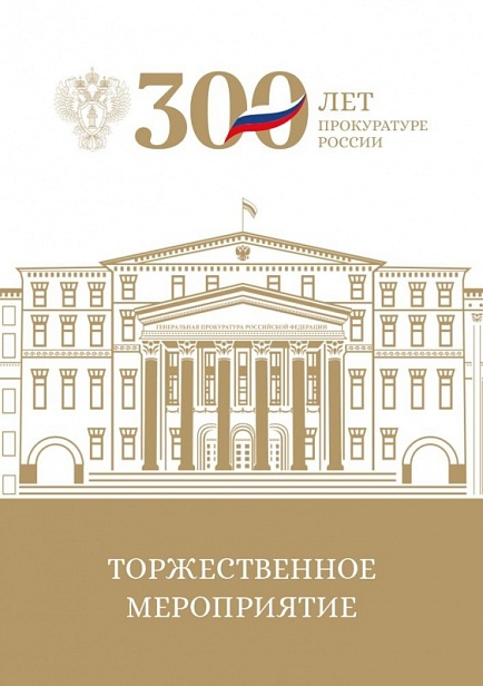 300 лет Прокуратуре России