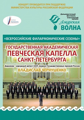 Государственная академическая певческая капелла Санкт-Петербурга