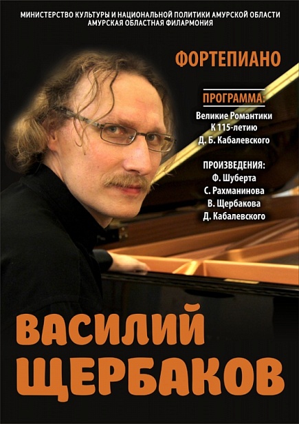 Концерт Василия Щербакова