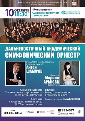 Koнцepт Дальневосточного академического симфонического оркестра