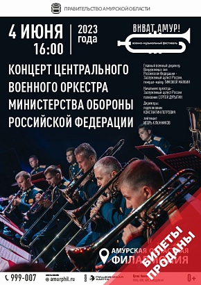 Концерт Центрального военного оркестра Министерства обороны Российской Федерации