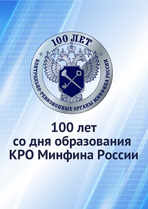 100 лет со дня образования КРО Минфина России