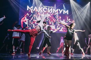 Концерт: "Шоу-балет "Максимум" - 15 лет!"