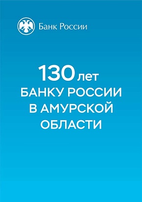 Торжественный концерт "130 лет Банку России в Амурской области"