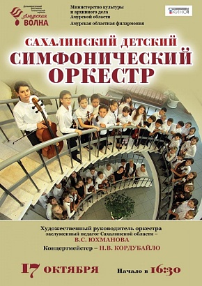 Сахалинский детский симфонический оркестр