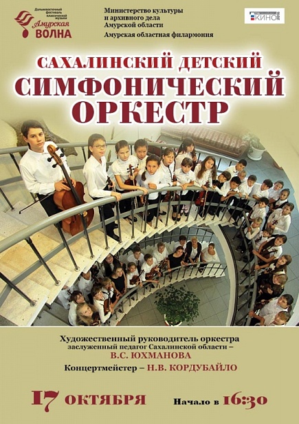Сахалинский детский симфонический оркестр