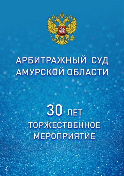 Арбитражный суд Амурской области - 30 лет