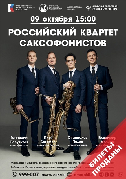 Российский квартет саксофонистов