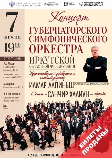 Концерт Губернаторского симфонического оркестра Иркутской областной филармонии