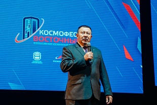Всероссийский космический фестиваль Космофест "Восточный" 2022