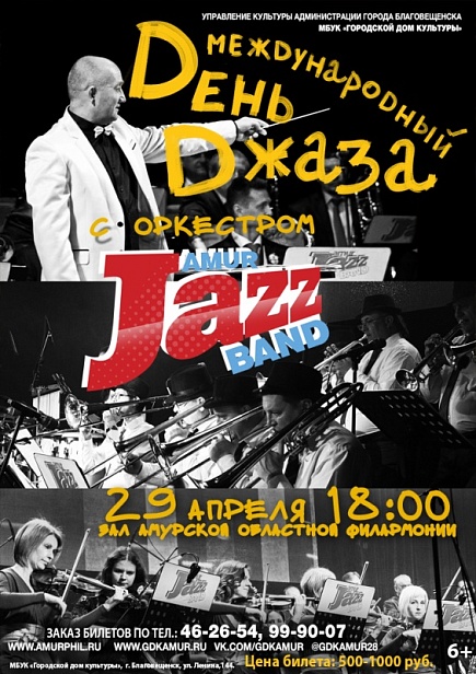 Международный день джаза "Amur Jazz Band"