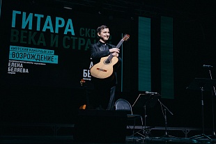 Концерт "Гитара сквозь века и страны"