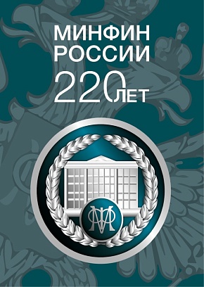 220 лет Министерству финансов