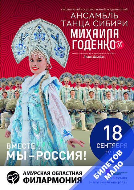 Ансамбль танца Сибири Михаила Годенко