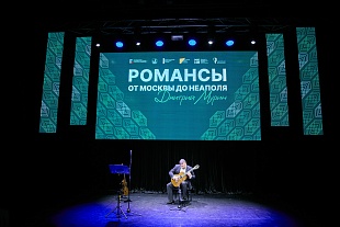 Концерт Дмитрия Мурина "Романсы от Москвы до Неаполя"