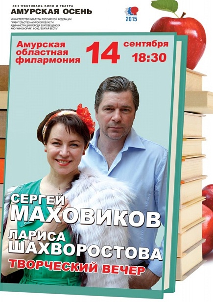 Сергей Маховиков и Лариса Шахворостова